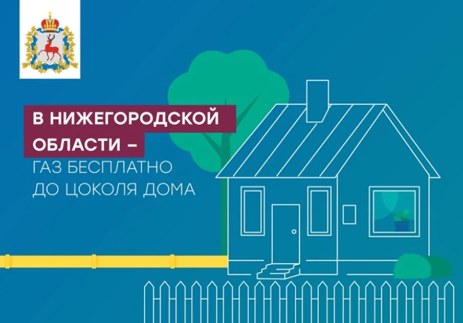 В Нижегородской области принято решение о бесплатном для граждан, проживающих в газифицированном населенном пункте, подведении газопровода от границы земельного участка (забора) до цоколя домовладения снаружи здания в рамках заключенного комплексного договора.